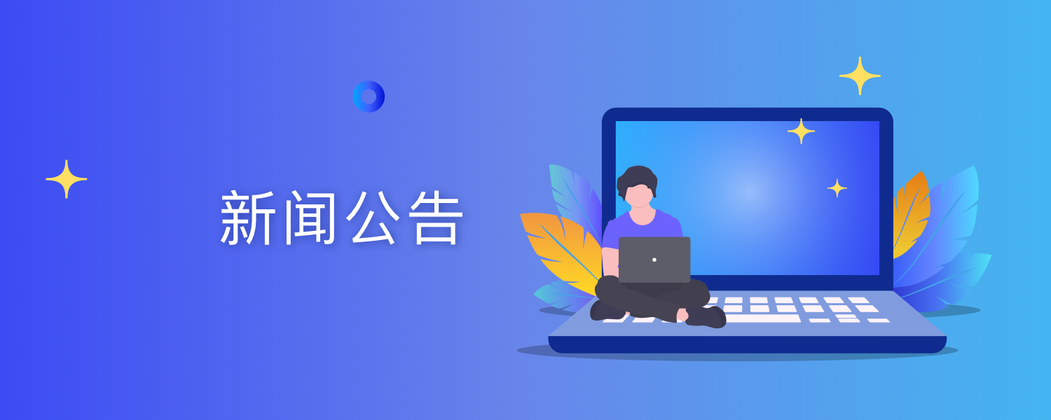 新闻公告